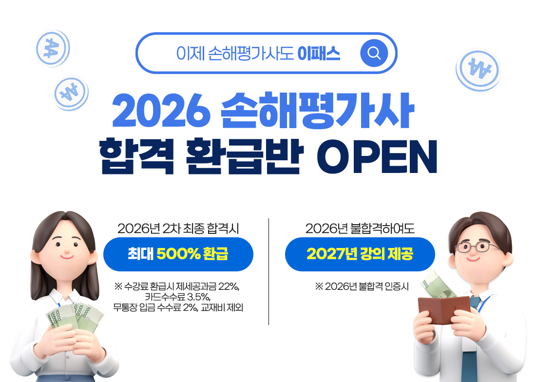 손해평가사 합격 환급반