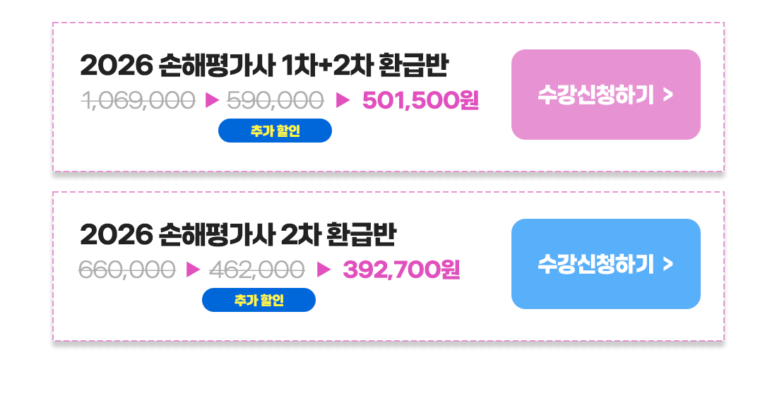 손해평가사 합격 환급반
