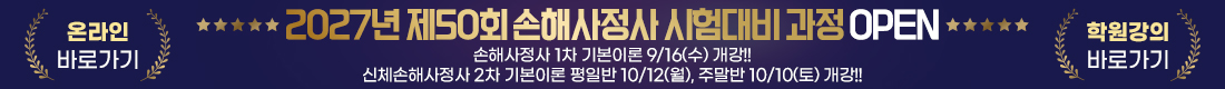 2027년 제50회 손해사정사 시험대비 과정